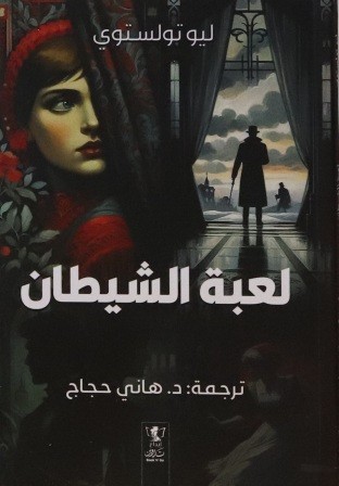 لعبة الشيطان