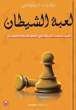 لعبة الشيطان : كيف ساعدت أمريكا في إطلاق الإسلام الأصولي