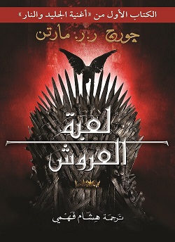 لعبة العروش ج1