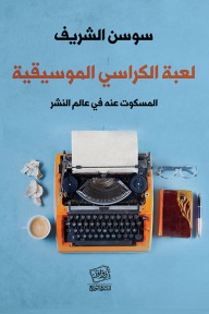 لعبة الكراسي الموسيقية - المسكوت عنه في عالم النشر