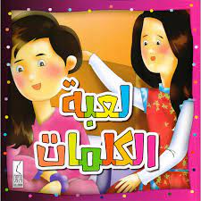 لعبة الكلمات