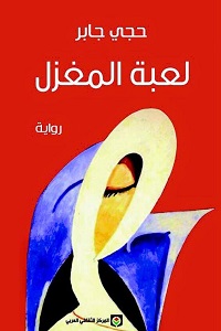 لعبة المغزل