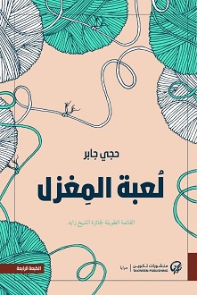 لعبة المغزل