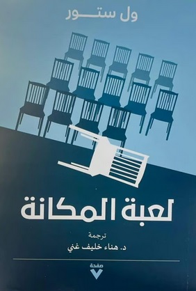 لعبة المكانة