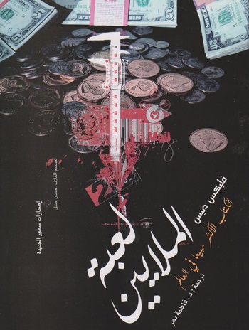 لعبة الملايين