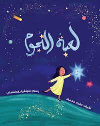 لعبة النجوم