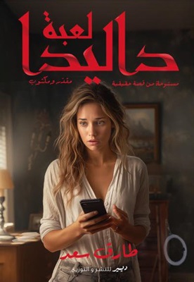 لعبة داليدا