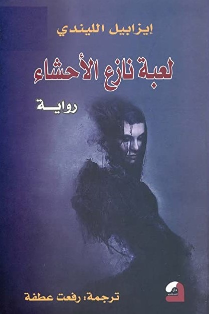 لعبة نازع الاحشاء
