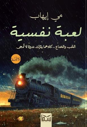 لعبة نفسية