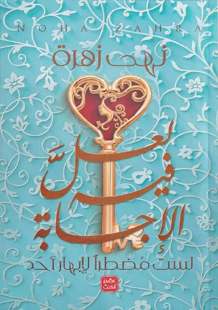 لعل فيه الإجابة - لست مضطرا لإبهار أحد