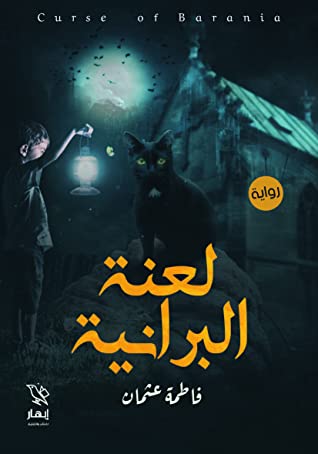 لعن البرانية