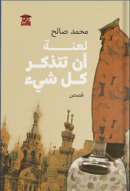 لعنة أن تتذكر كل شيء