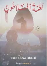 لعنة افلاطون