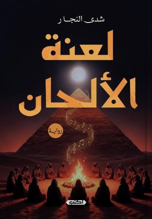 لعنة الألحان