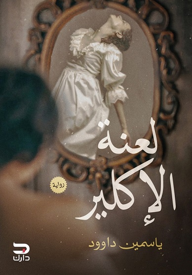 لعنة الإكلير