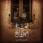 لعنة الارواح