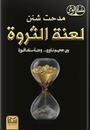 لعنة الثروة