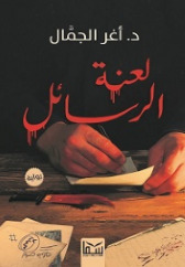 لعنة الرسائل