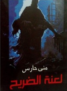 لعنة الضريح