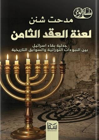 لعنة العقد الثامن