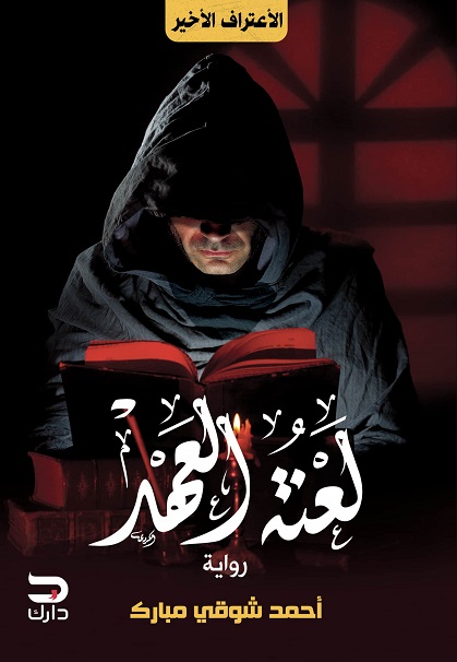 لعنة العهد