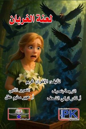 لعنة الغربان