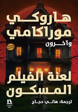 لعنة الفيلم المسكون