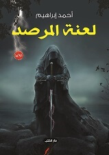 لعنة المرصد