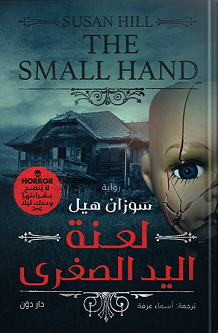 لعنة اليد الصغري