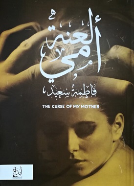لعنة امي