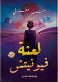 لعنة فيونتش
