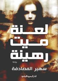 لعنة ميت رهينة