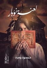 لعنة نوبار