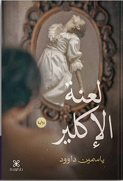 لعنه الاكلير