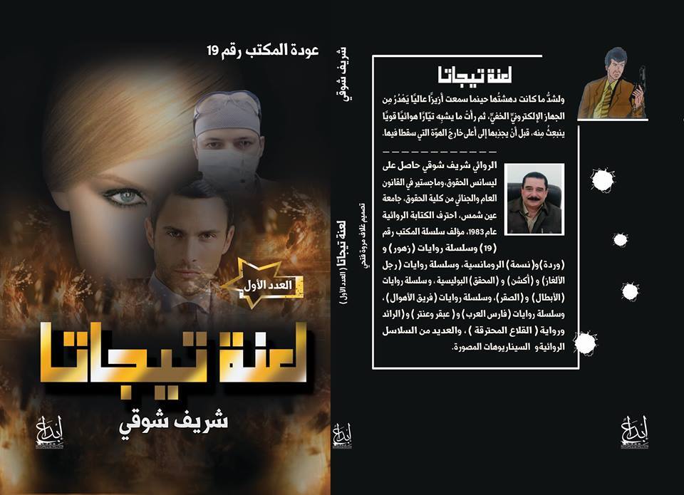 لعنه تيجاتا (المكتب رقم 19)