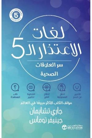 لغات الاعتذار الخمس