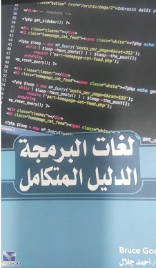 لغات البرمجة الدليل المتكامل