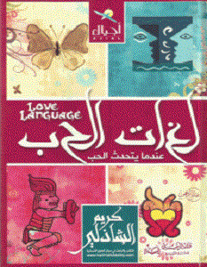 لغات الحب 4 لون