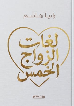 لغات الزواج الخمس