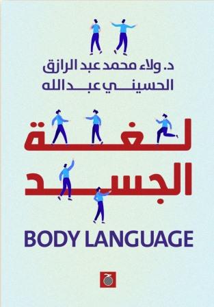 لغة الجسد