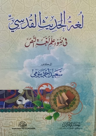 لغة الحديث القدسي فى ضوء علم لغة النص