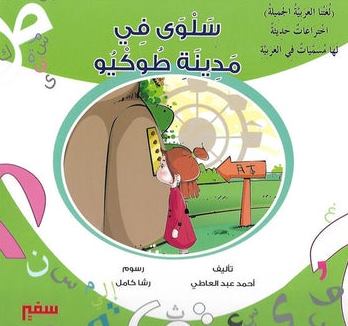 لغتنا العربية الجميلة - سلوى في مدينة طوكيو