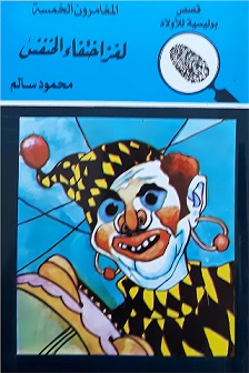 المغامرون الخمسة 12 : لغز إختفاء الخنفس
