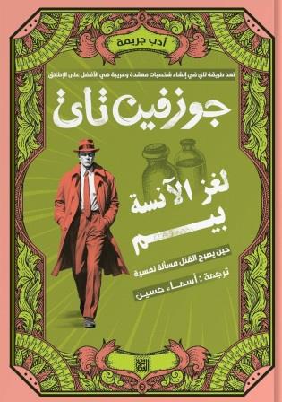 لغز الآنسة بيم