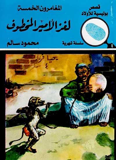 المغامرون الخمسة 8 : لغز الأمير المخطوف