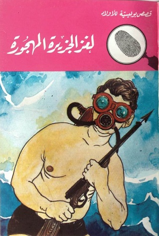 المغامرون الخمسة 15 : لغز الجزيرة المهجورة