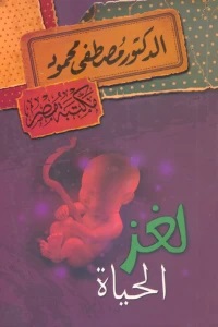 لغز الحياة