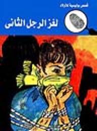 المغامرون الخمسة 23 : لغز الرجل الثانى