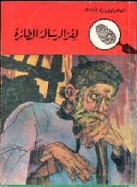 المغامرون الخمسة 20 : لغز الرسائل الطائرة