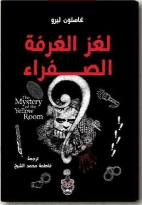 لغز الغرفة الصفراء